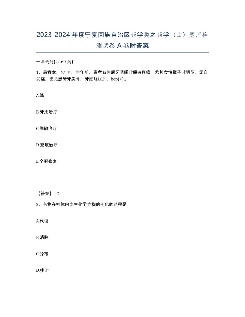 2023-2024年度宁夏回族自治区药学类之药学士题库检测试卷A卷附答案