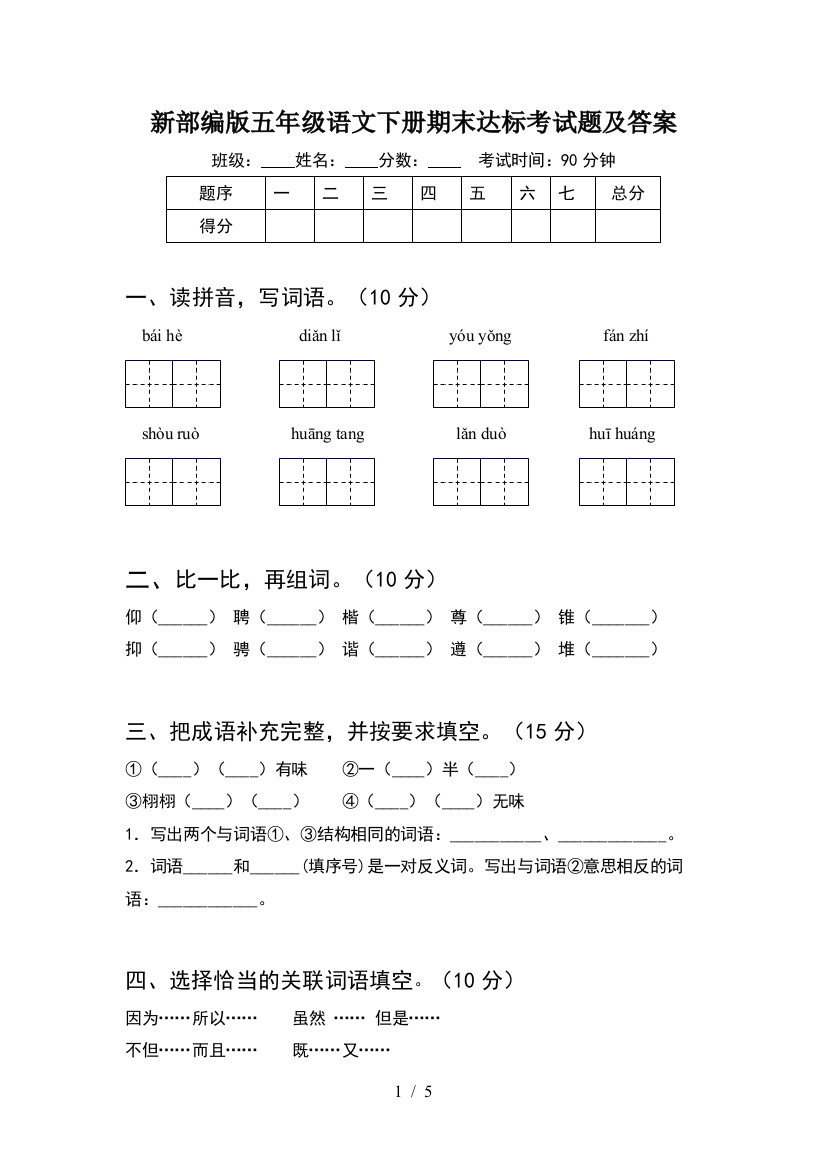 新部编版五年级语文下册期末达标考试题及答案