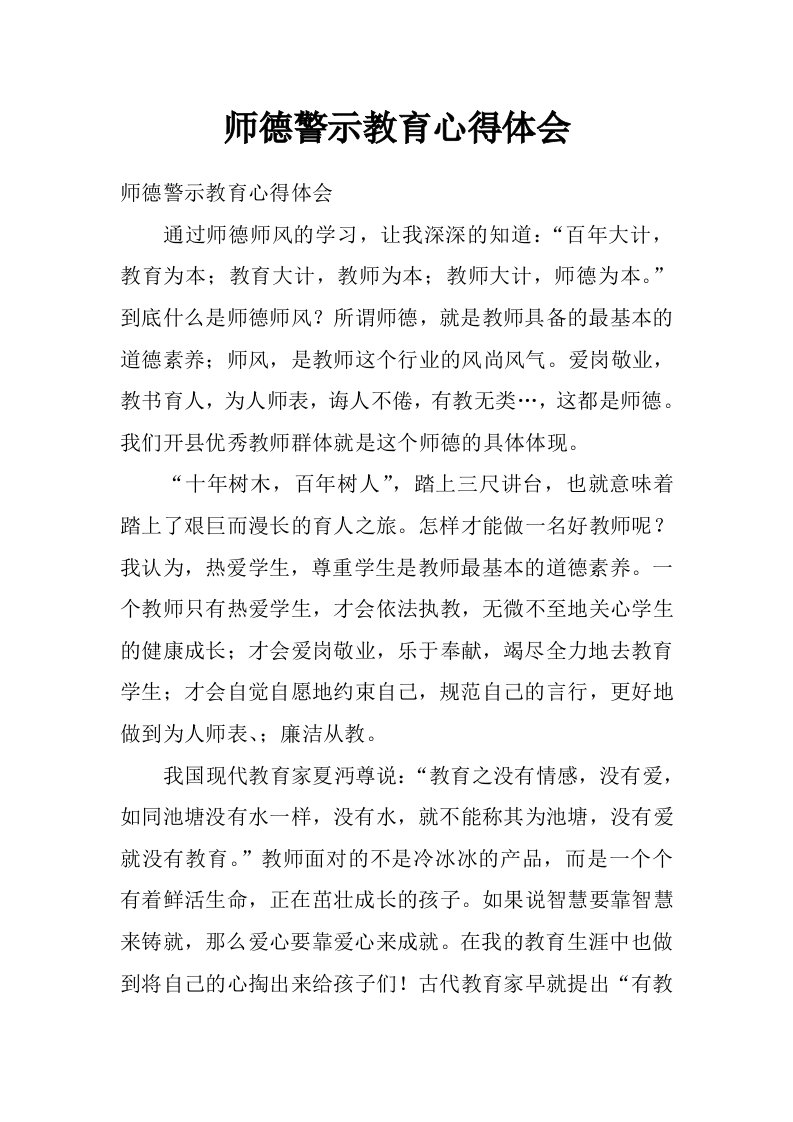 师德警示教育心得体会