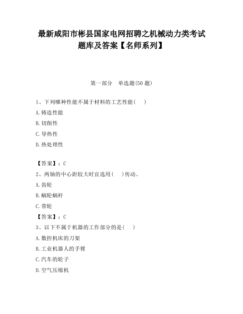 最新咸阳市彬县国家电网招聘之机械动力类考试题库及答案【名师系列】