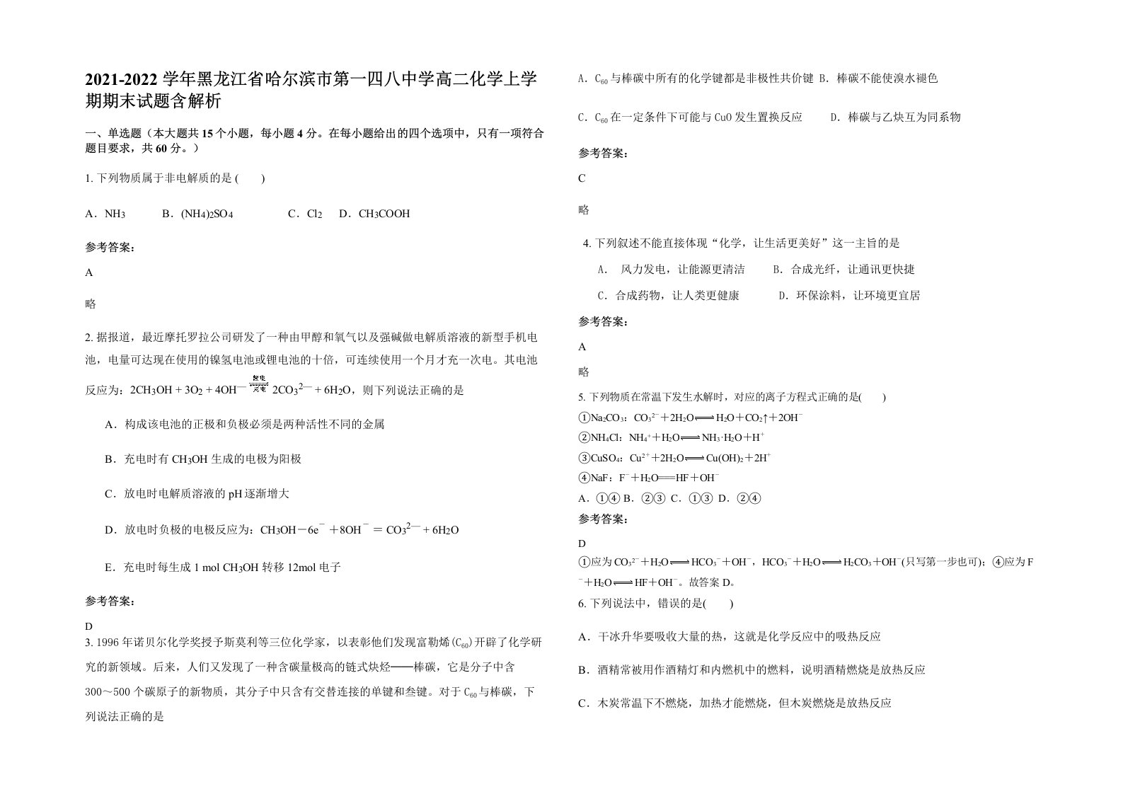 2021-2022学年黑龙江省哈尔滨市第一四八中学高二化学上学期期末试题含解析