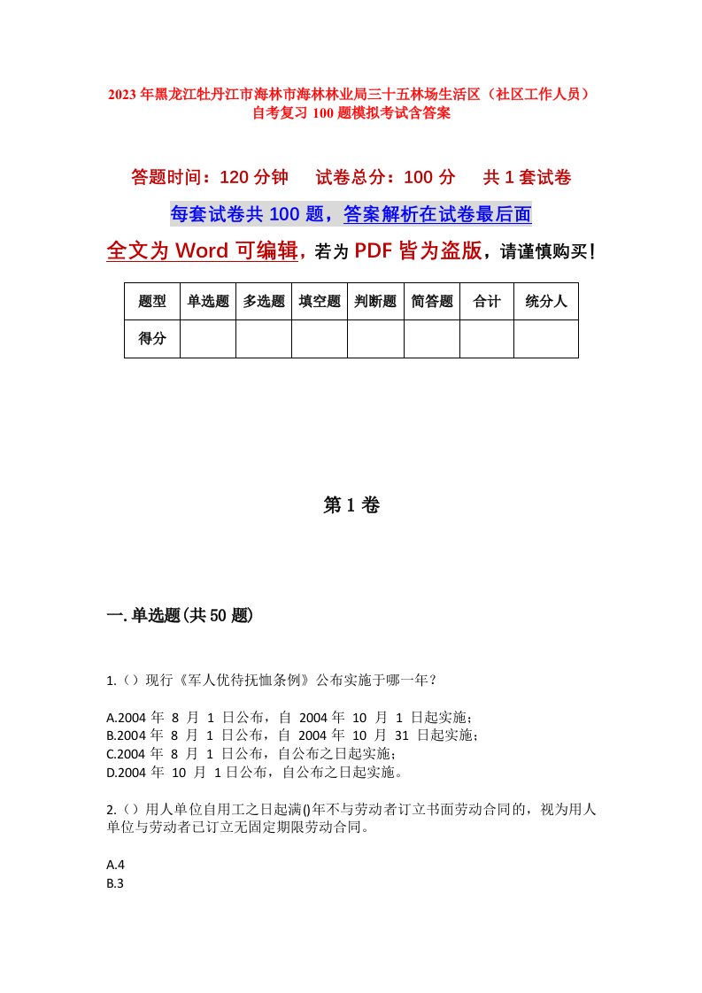 2023年黑龙江牡丹江市海林市海林林业局三十五林场生活区社区工作人员自考复习100题模拟考试含答案