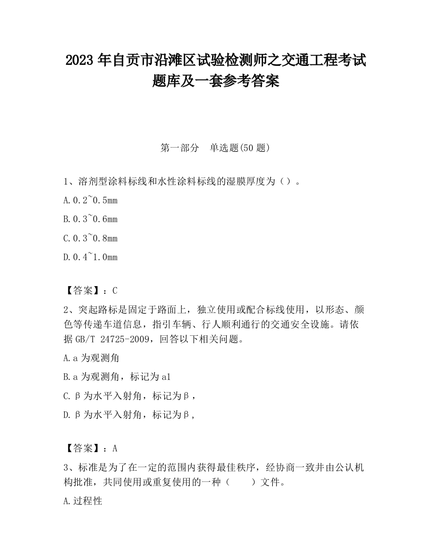 2023年自贡市沿滩区试验检测师之交通工程考试题库及一套参考答案