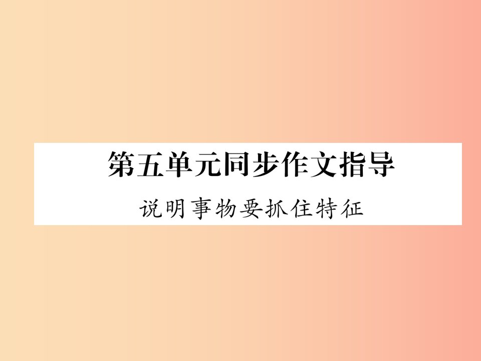 2019年八年级语文上册第5单元同步作文指导说明事物要抓住特征习题课件新人教版