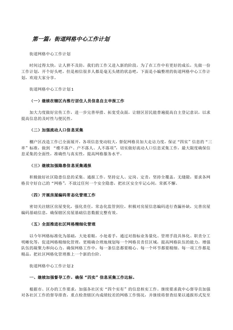 街道网格中心工作计划（推荐5篇）[修改版]