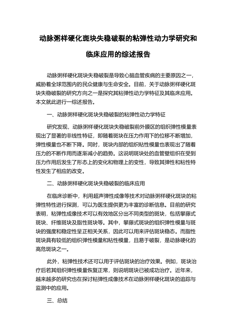 动脉粥样硬化斑块失稳破裂的粘弹性动力学研究和临床应用的综述报告