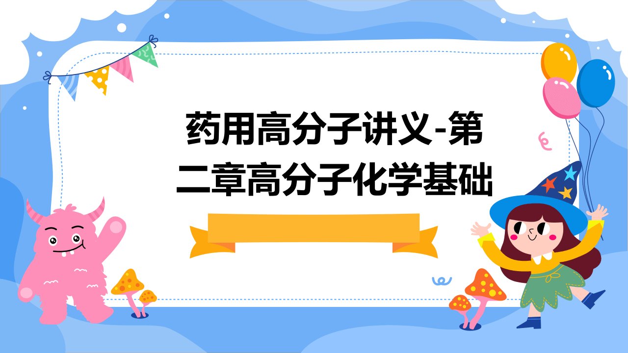 药用高分子讲义-第二章高分子化学基础课件