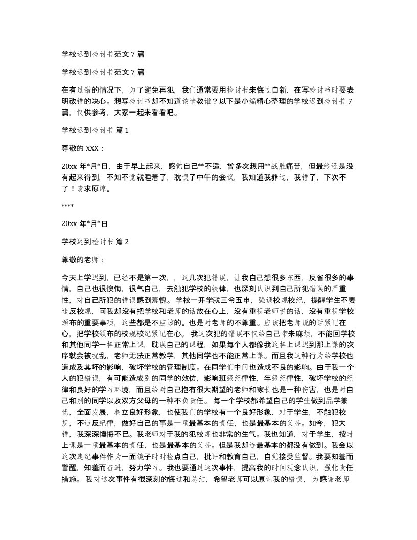 学校迟到检讨书范文7篇