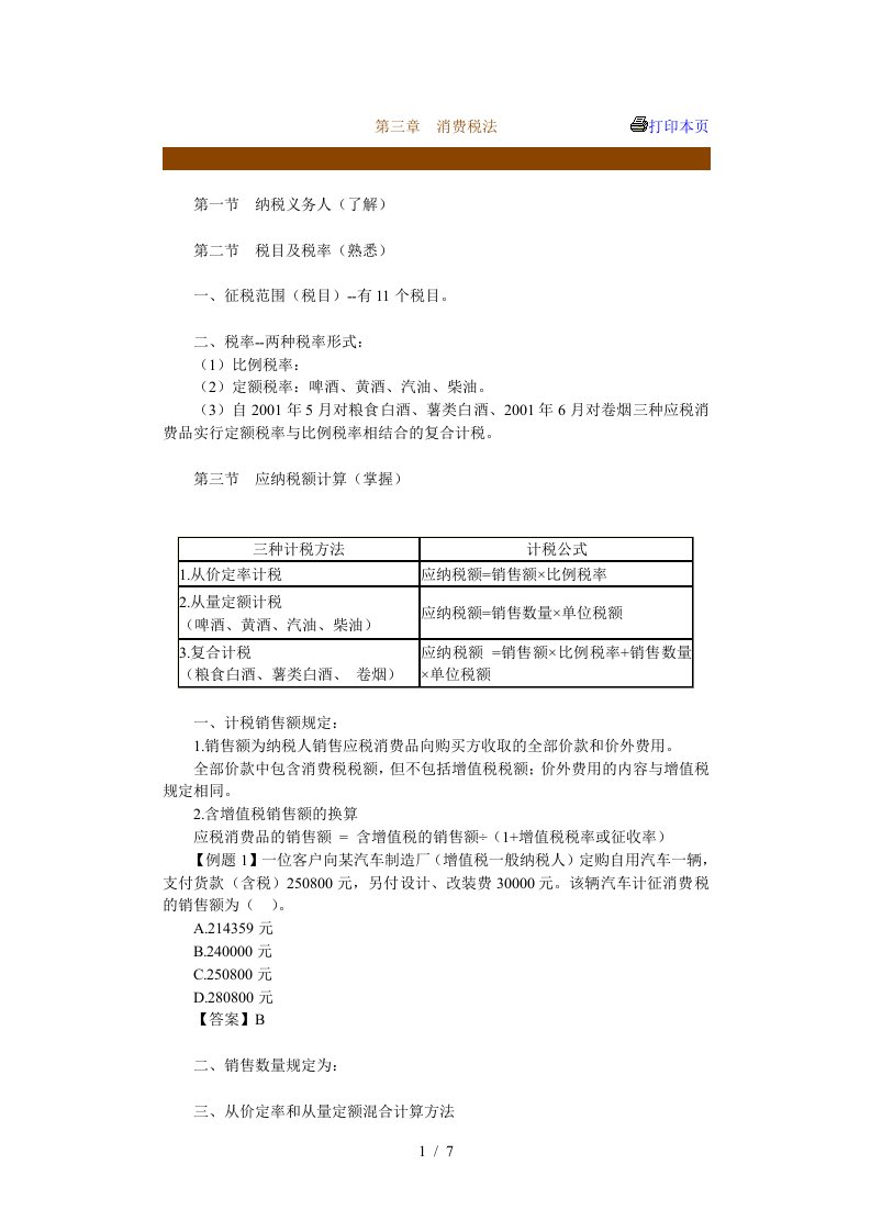 企业所得税法管理讲义6