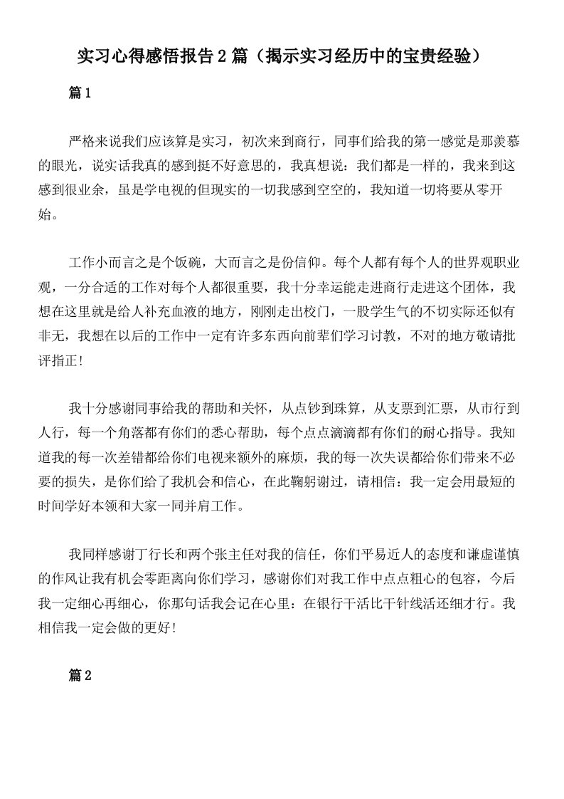 实习心得感悟报告2篇（揭示实习经历中的宝贵经验）