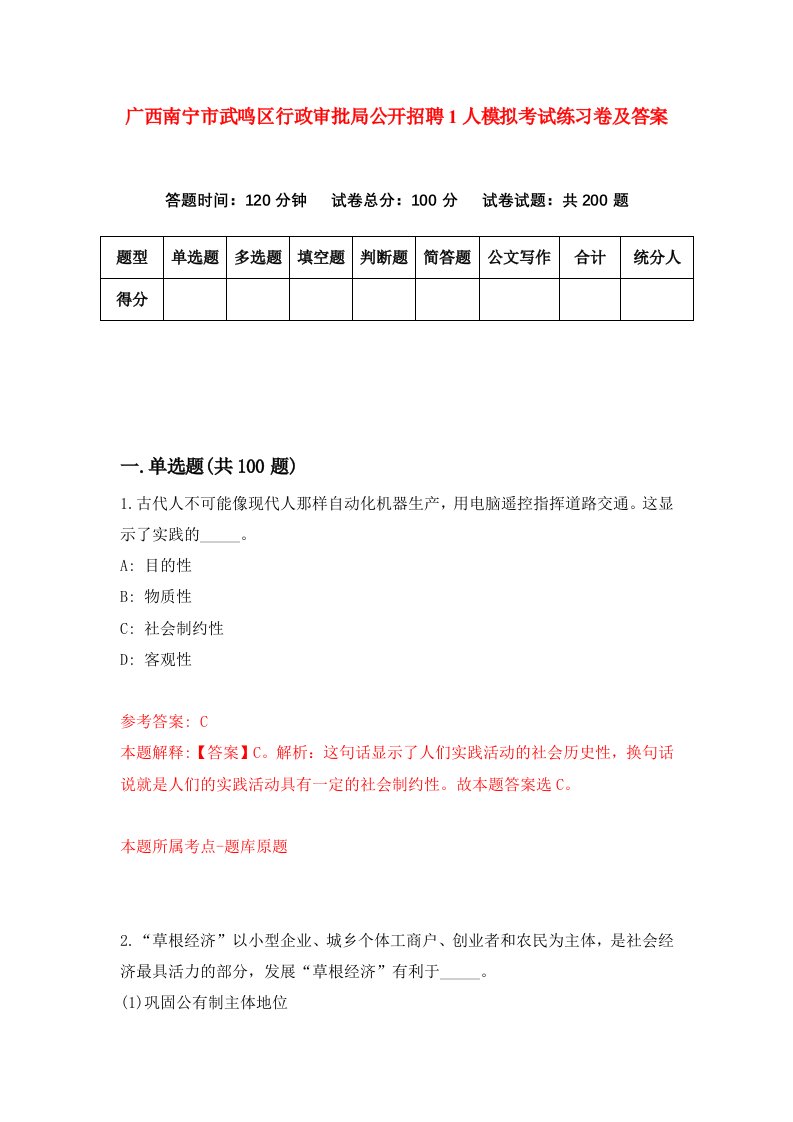 广西南宁市武鸣区行政审批局公开招聘1人模拟考试练习卷及答案第8版