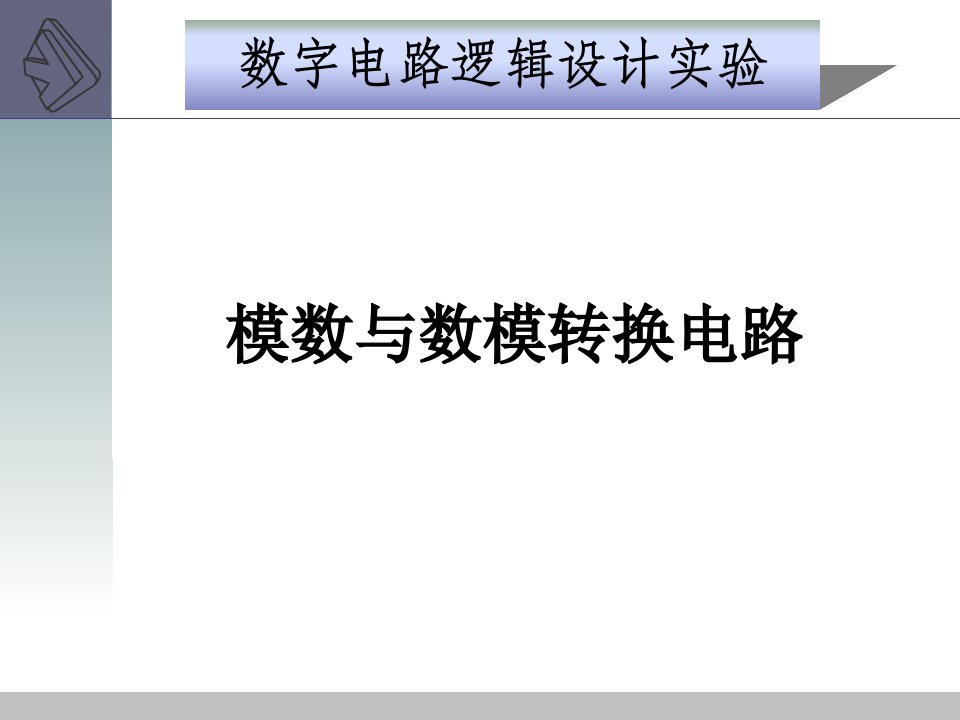 模数与数模转换电路