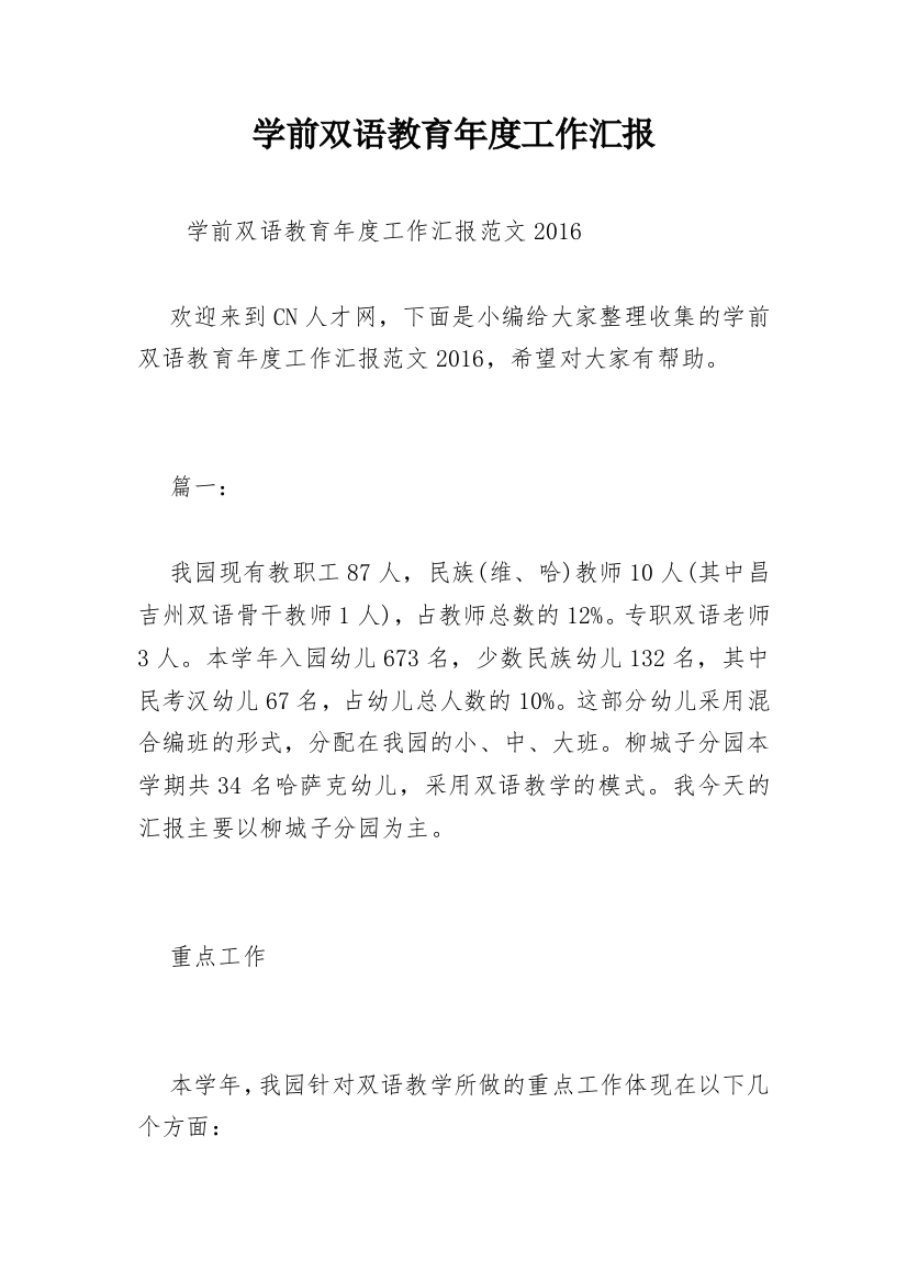 学前双语教育年度工作汇报