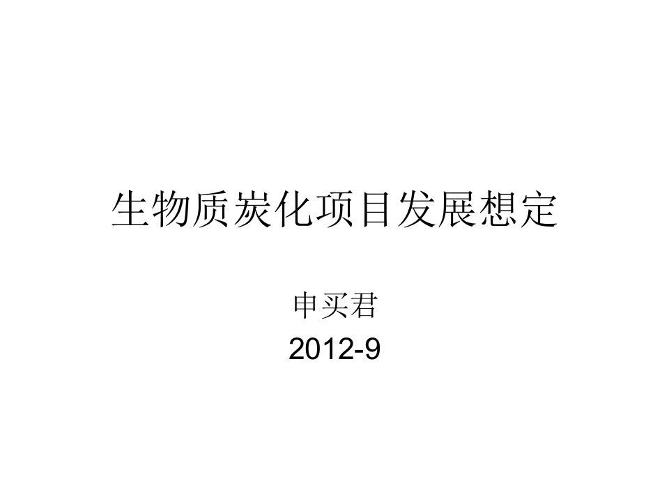 生物质炭化项目发展想定