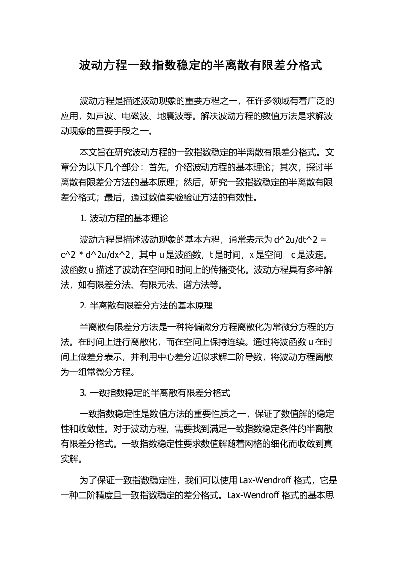 波动方程一致指数稳定的半离散有限差分格式