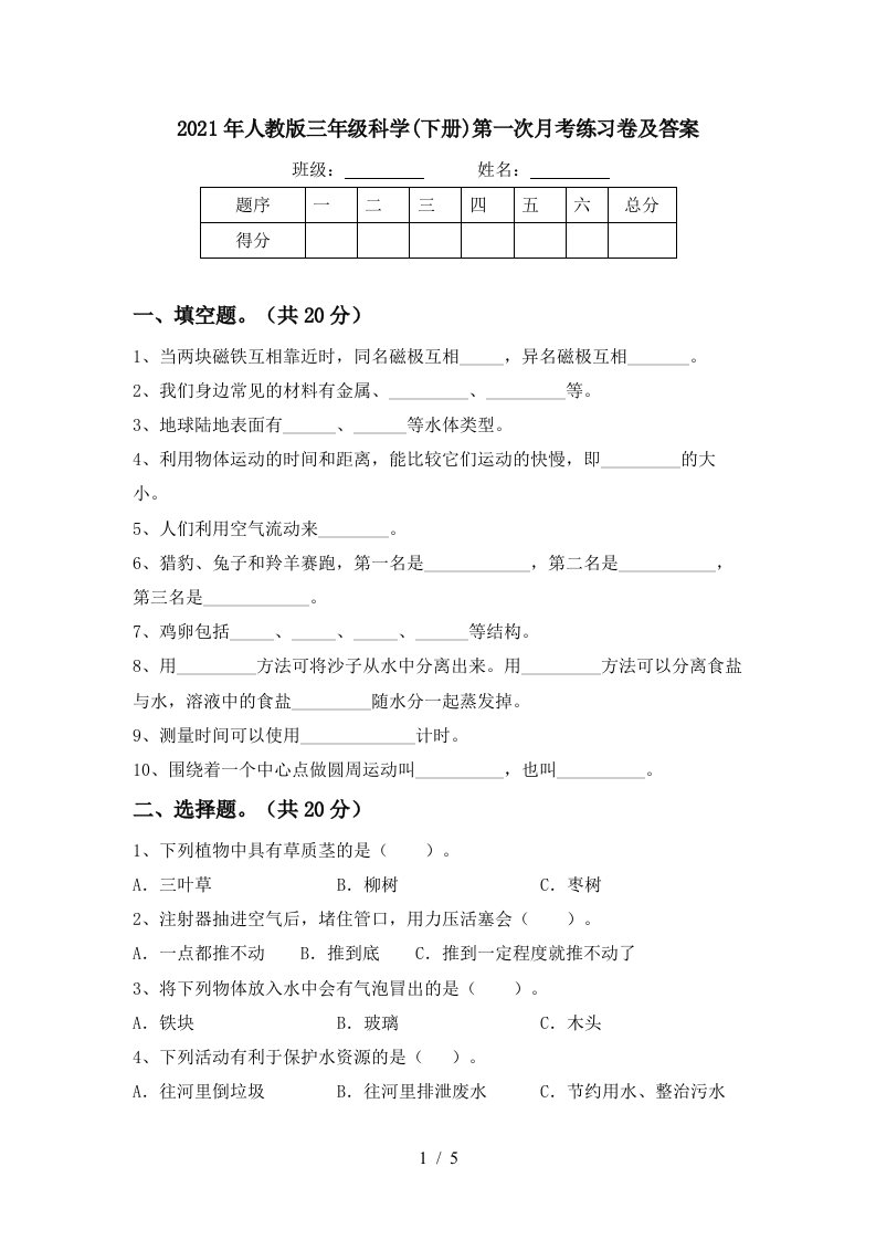 2021年人教版三年级科学下册第一次月考练习卷及答案