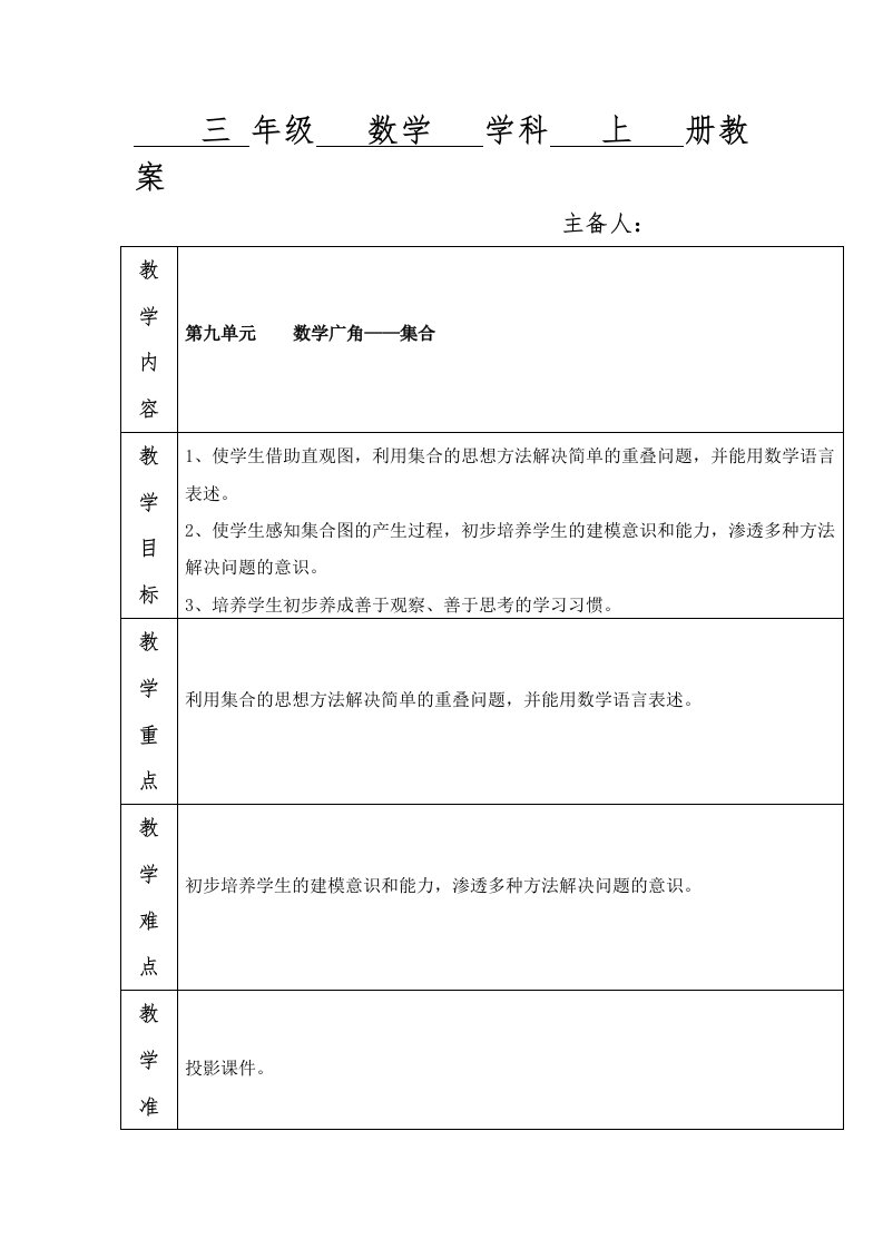 人教版小学数学三年级上册第9单元《数学广角——集合》word教案