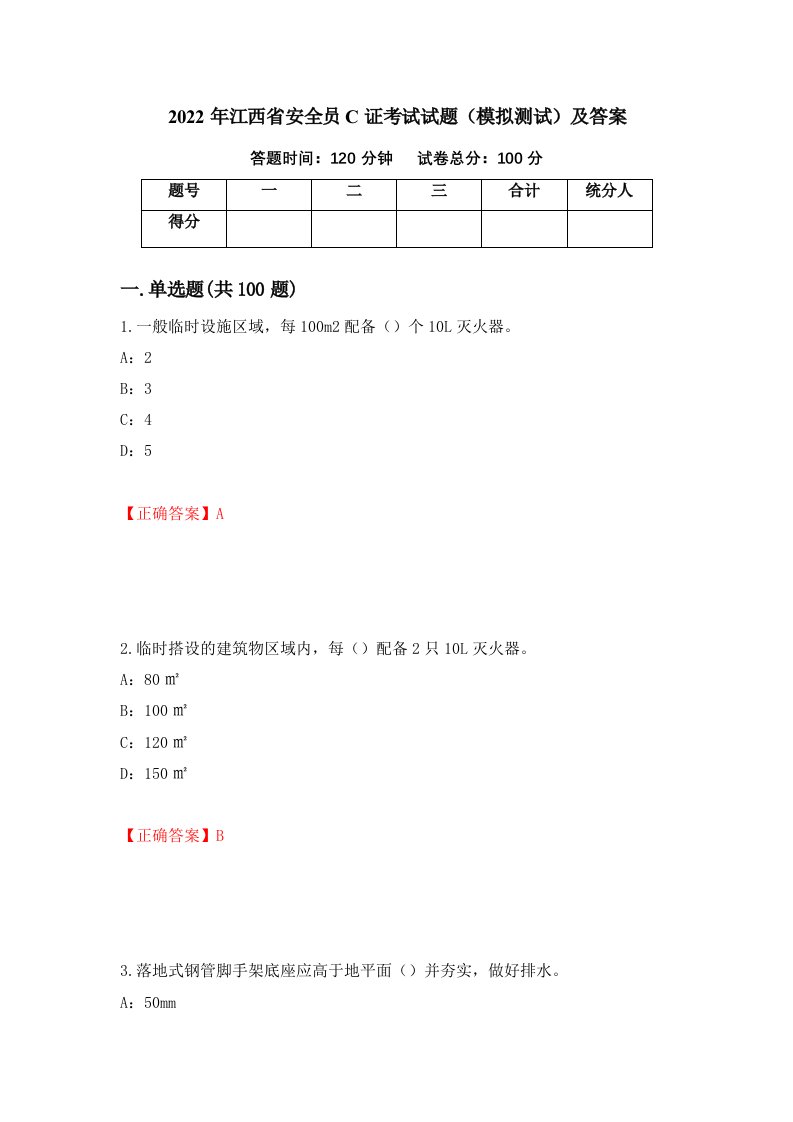 2022年江西省安全员C证考试试题模拟测试及答案67