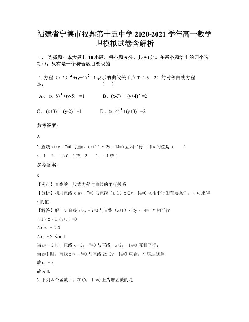 福建省宁德市福鼎第十五中学2020-2021学年高一数学理模拟试卷含解析