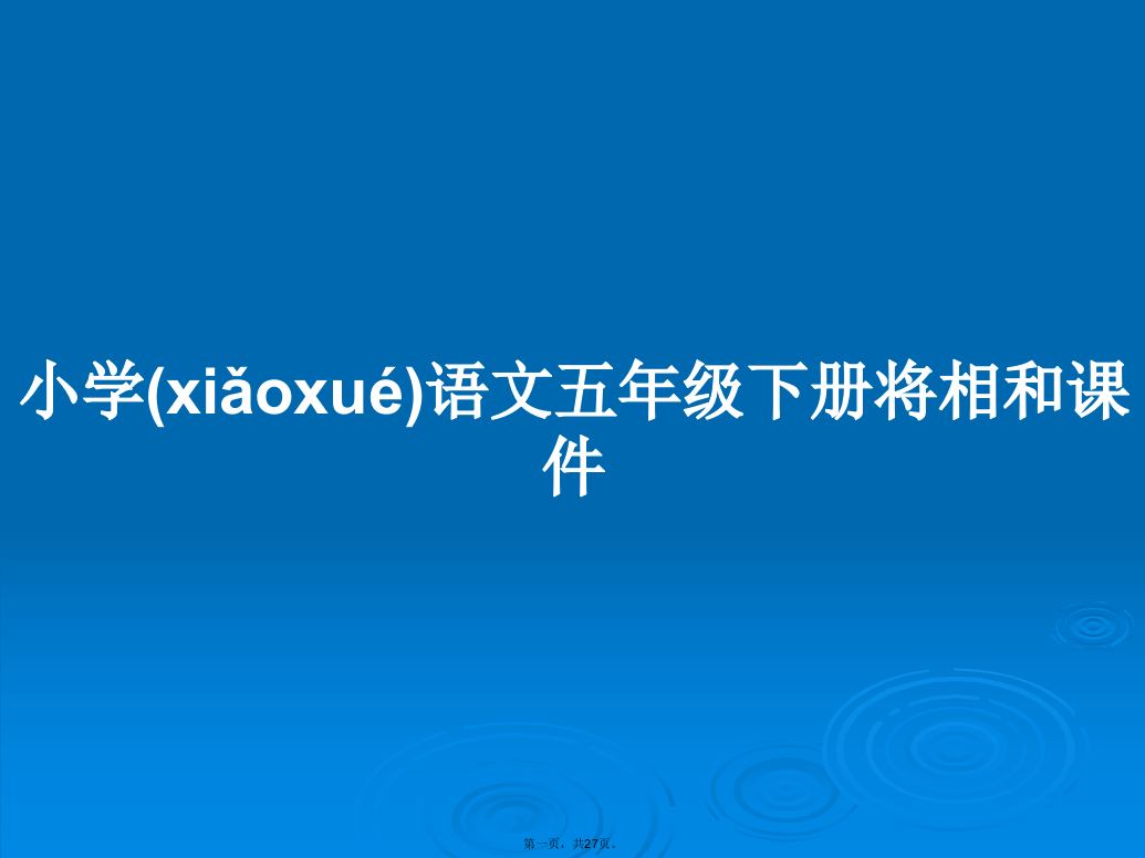 小学语文五年级下册将相和课件学习教案