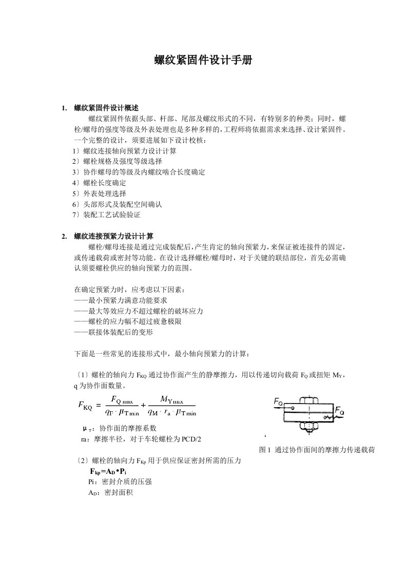 螺纹紧固件设计手册