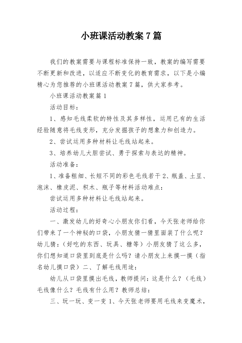 小班课活动教案7篇