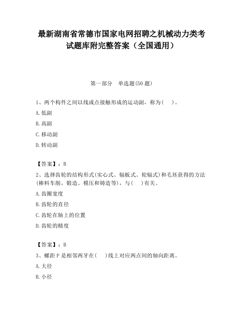 最新湖南省常德市国家电网招聘之机械动力类考试题库附完整答案（全国通用）