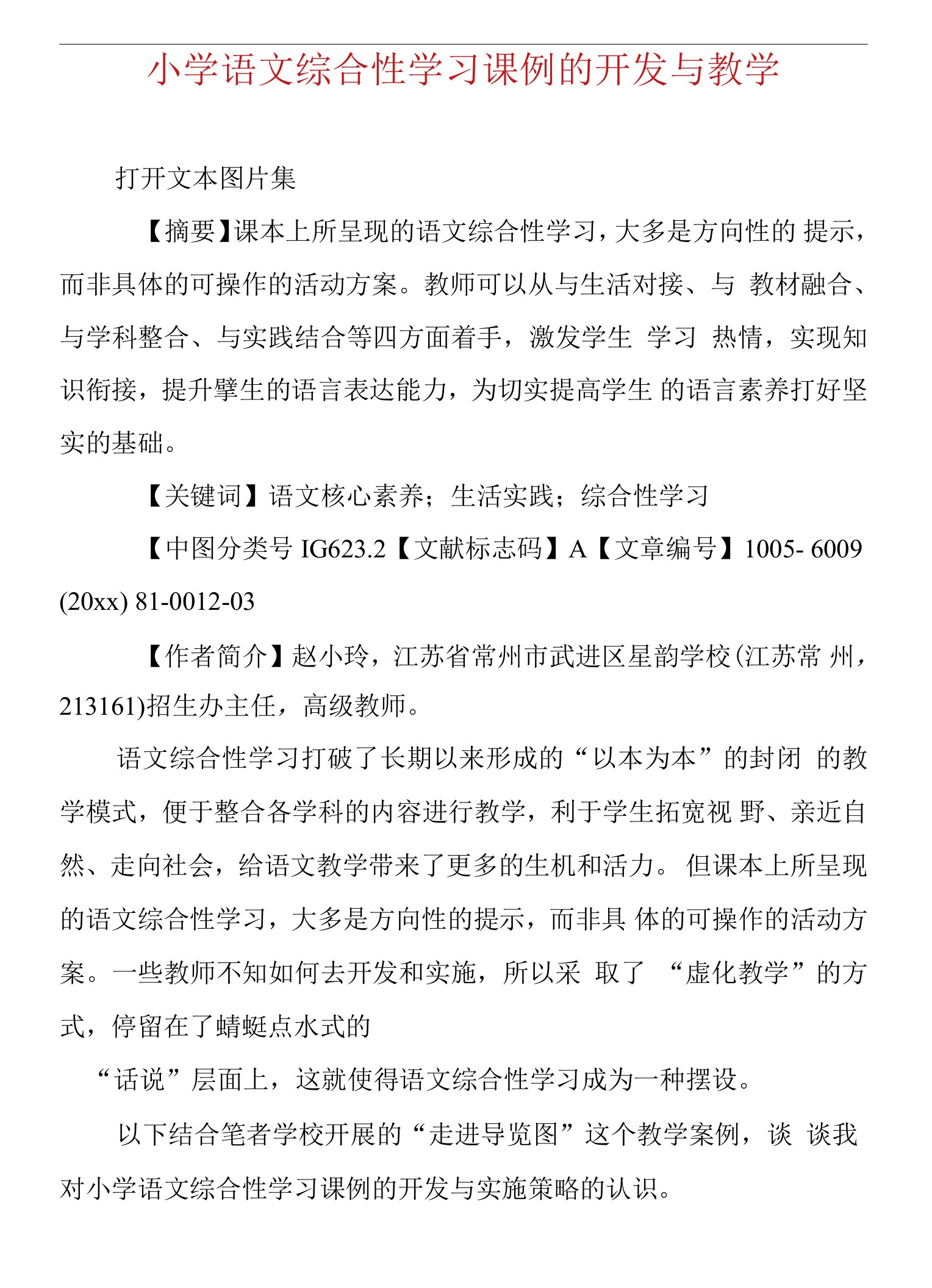 小学语文综合性学习课例的开发与教学