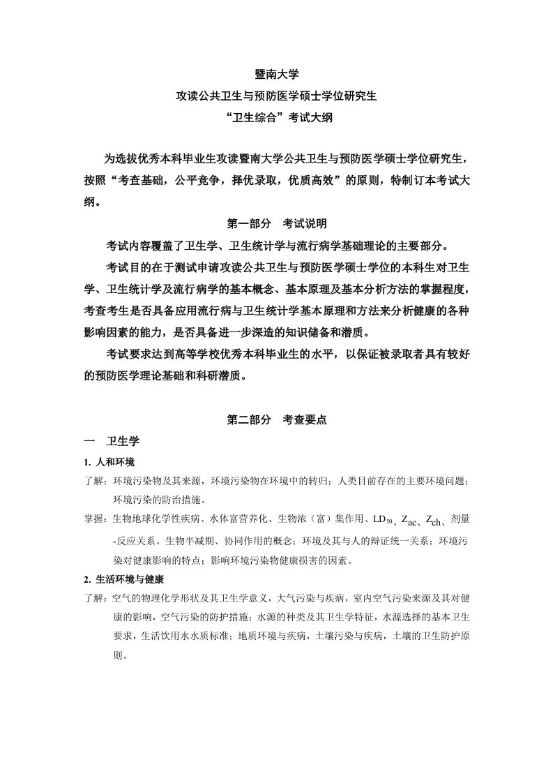 暨南大学“卫生综合”考试大纲