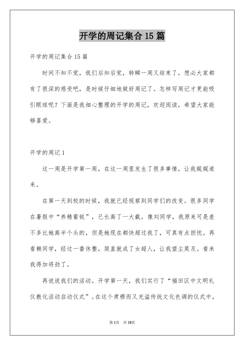 开学的周记集合15篇例文