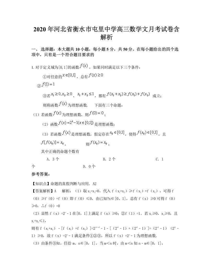 2020年河北省衡水市屯里中学高三数学文月考试卷含解析