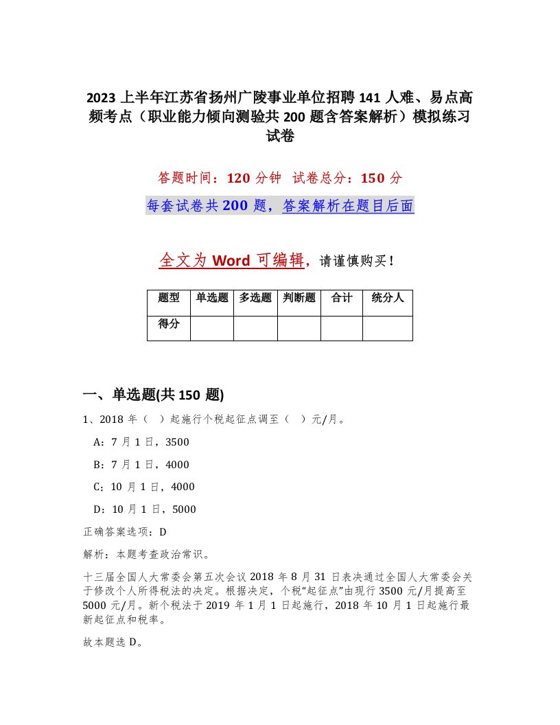 2023上半年江苏省扬州广陵事业单位招聘141人难易点高频考点职业能力倾向测验共200题含答案解析模拟练习试卷