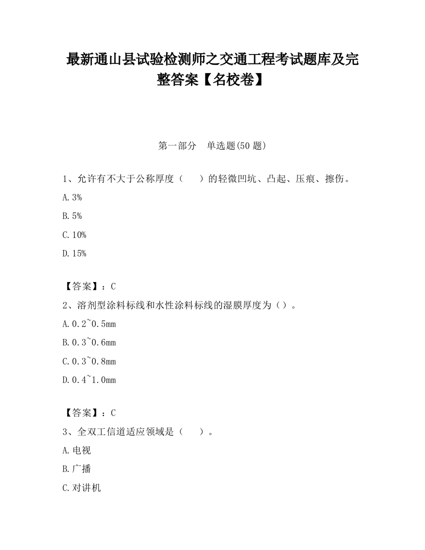 最新通山县试验检测师之交通工程考试题库及完整答案【名校卷】