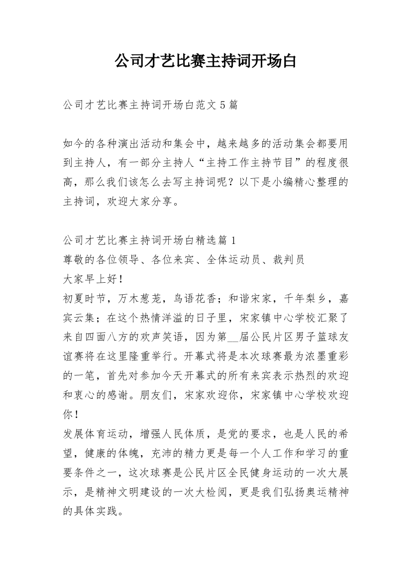 公司才艺比赛主持词开场白