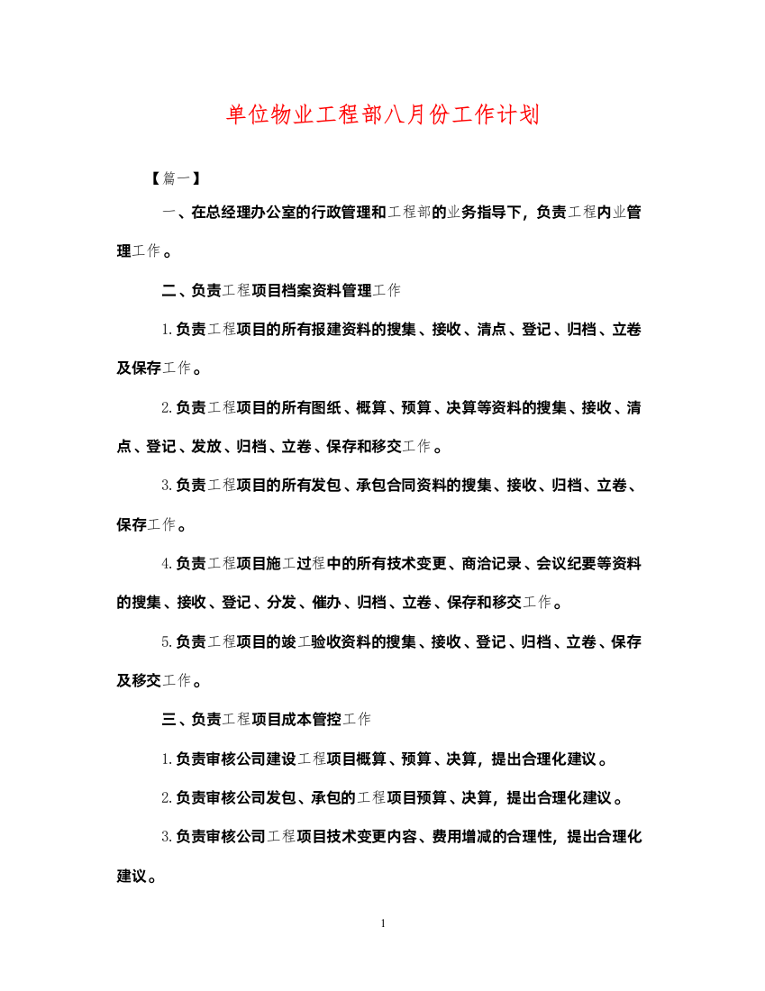 2022单位物业工程部八月份工作计划