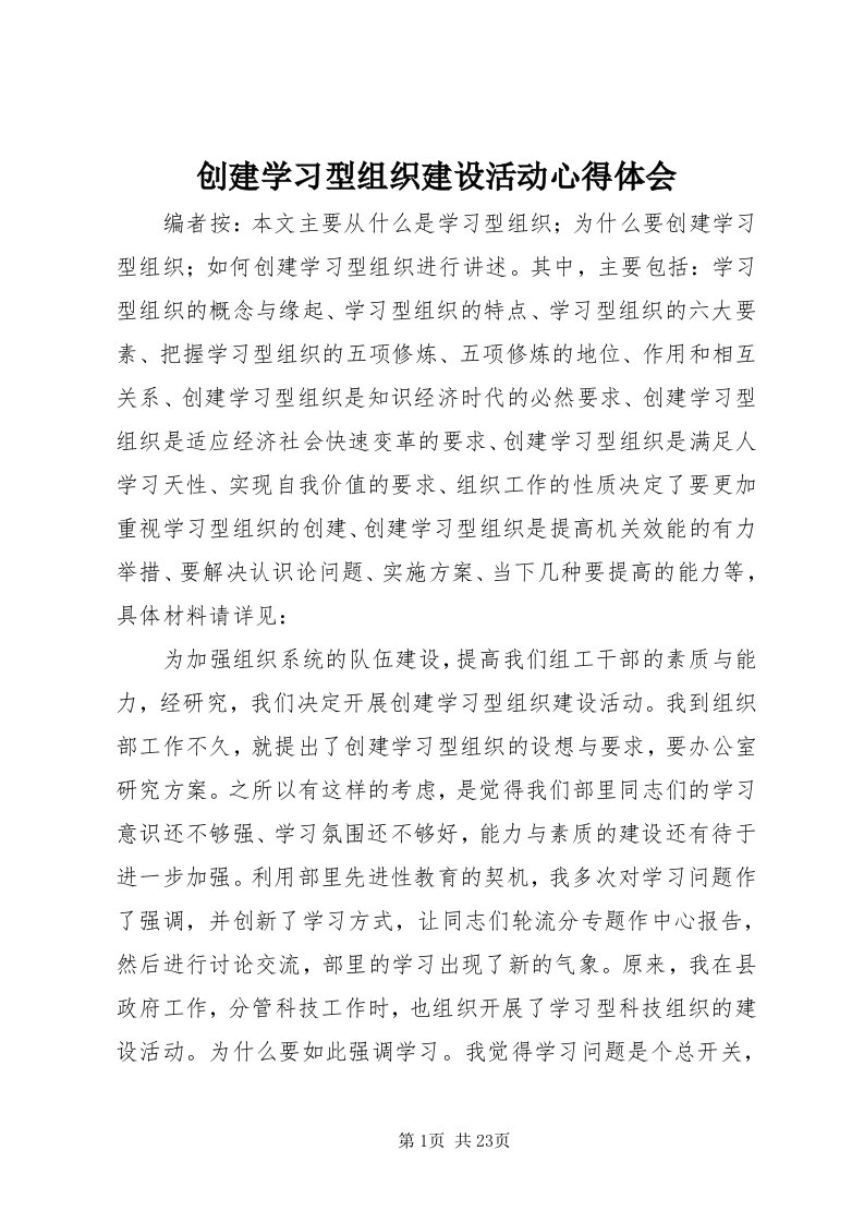 创建学习型组织建设活动心得体会