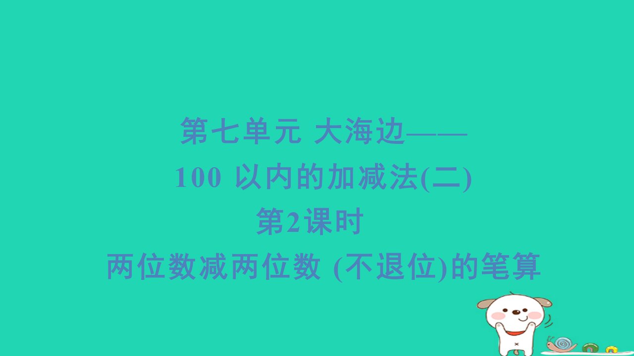 2024一年级数学下册七大海边__100以内数的加减法(二)第2课时两位数减两位数(不退位)的笔算习题课件青岛版六三制