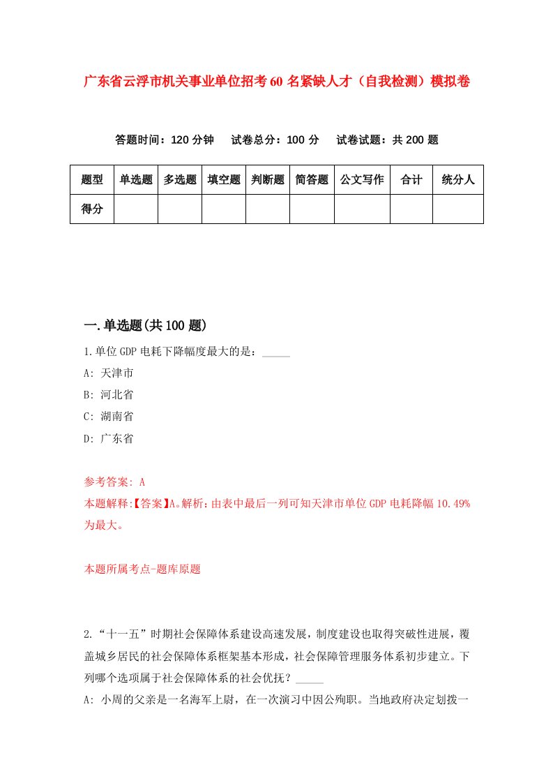 广东省云浮市机关事业单位招考60名紧缺人才自我检测模拟卷1