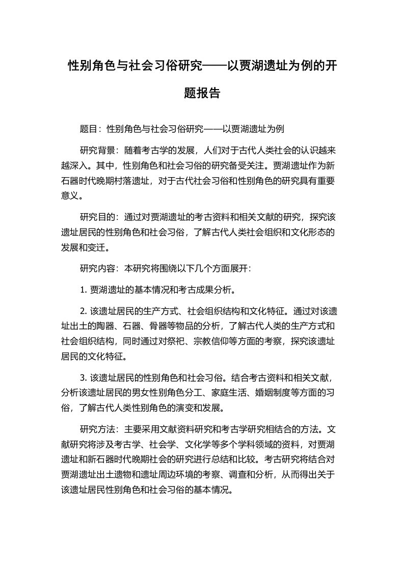 性别角色与社会习俗研究——以贾湖遗址为例的开题报告