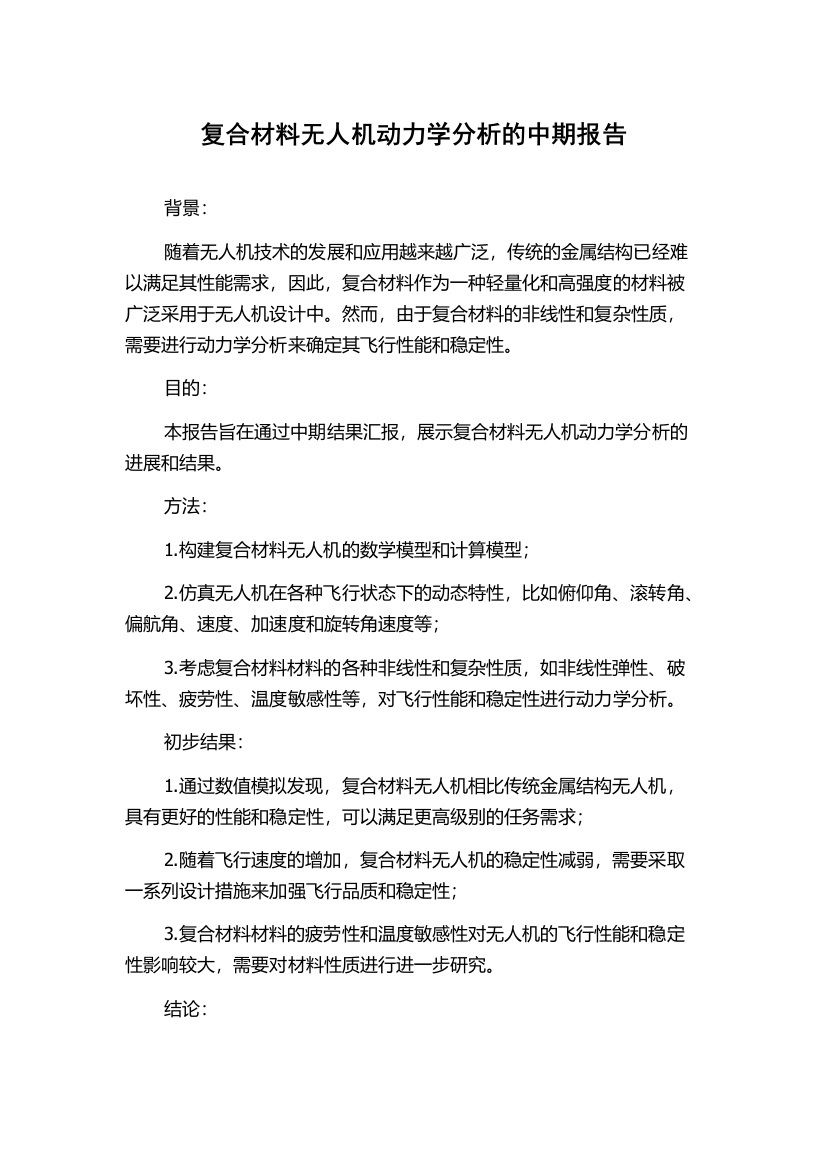 复合材料无人机动力学分析的中期报告