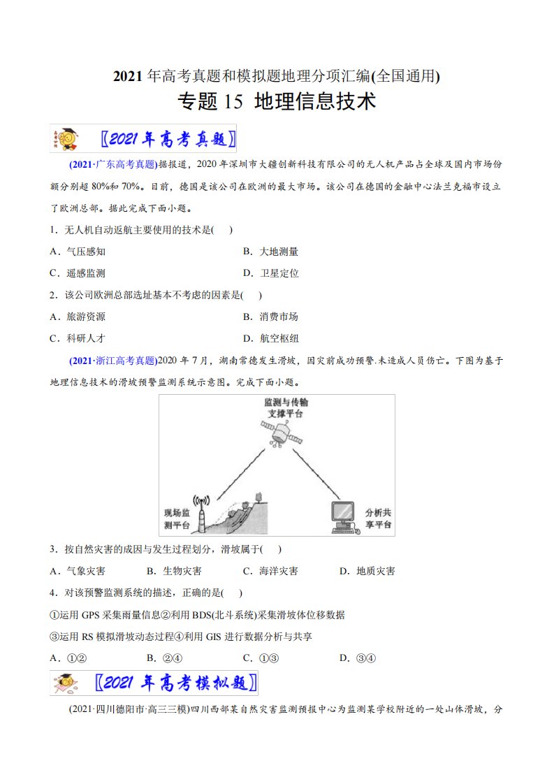 2021年高考地理真题与模拟题分类训练(学生版)