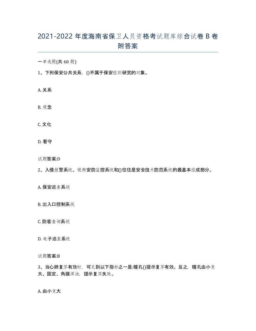 2021-2022年度海南省保卫人员资格考试题库综合试卷B卷附答案