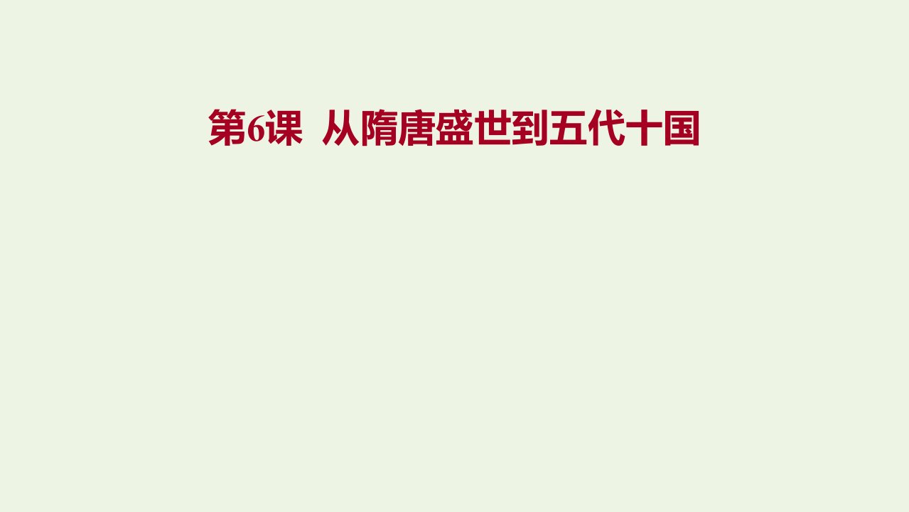 2021_2022学年新教材高中历史第二单元三国两晋南北朝的民族交融与隋唐统一第6课从隋唐盛世到五代十国课件部编版必修上册