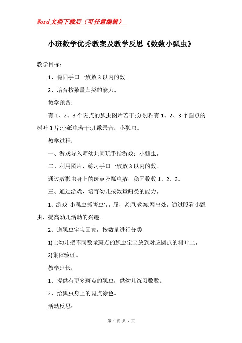 小班数学优秀教案及教学反思数数小瓢虫