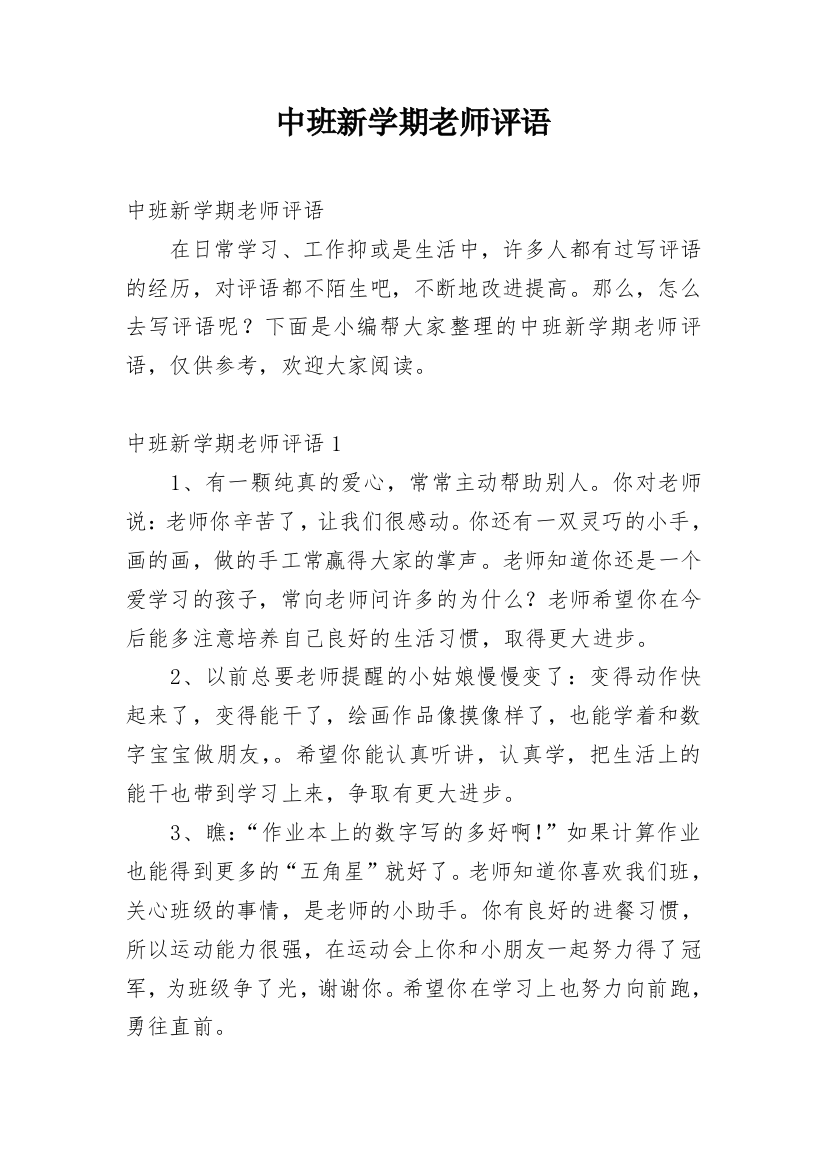 中班新学期老师评语_1