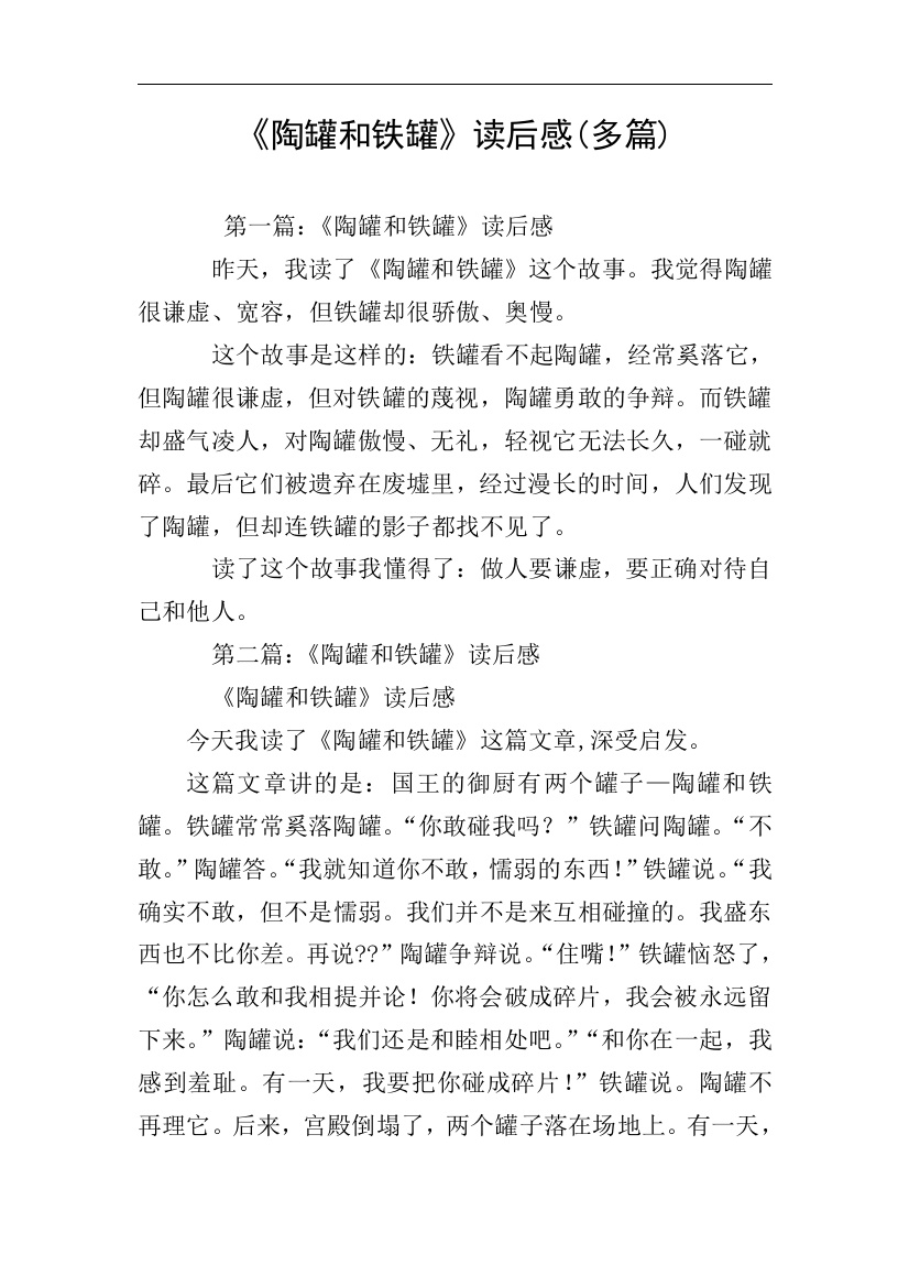 陶罐和铁罐读后感多篇