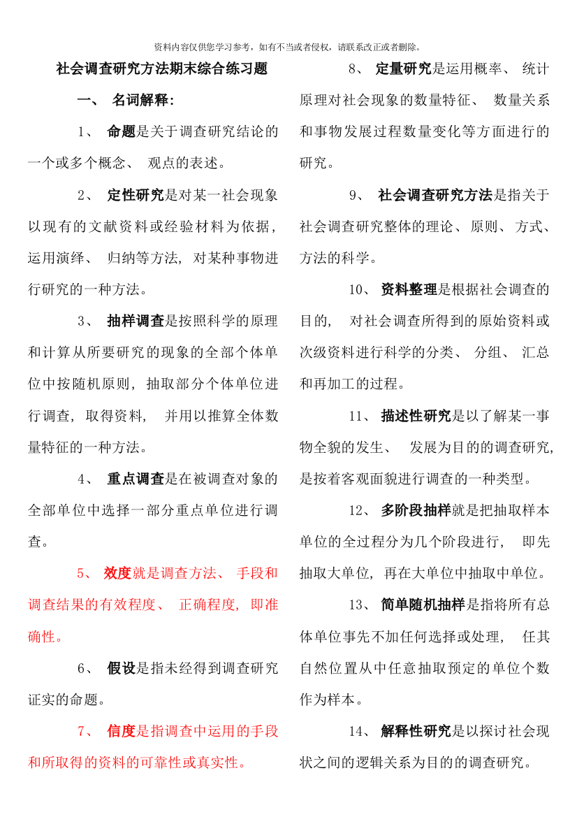 社会调查研究方法期末综合练习题完成