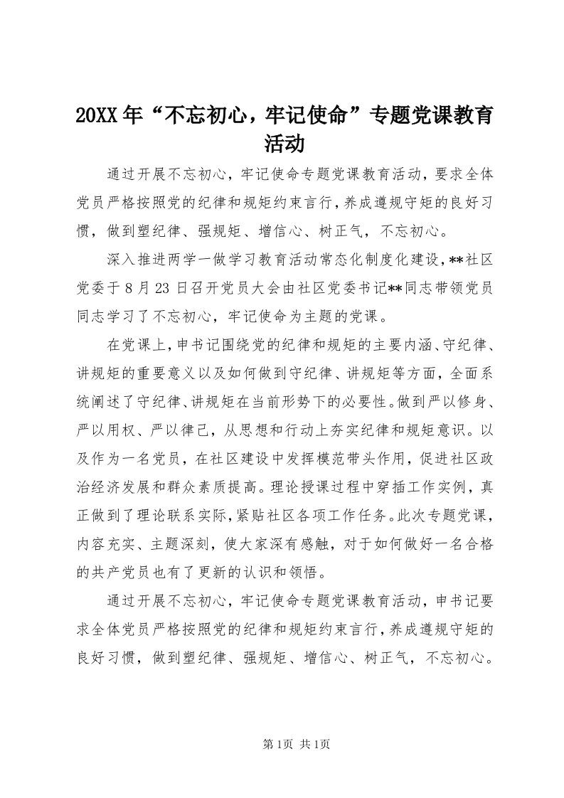 4某年“不忘初心，牢记使命”专题党课教育活动