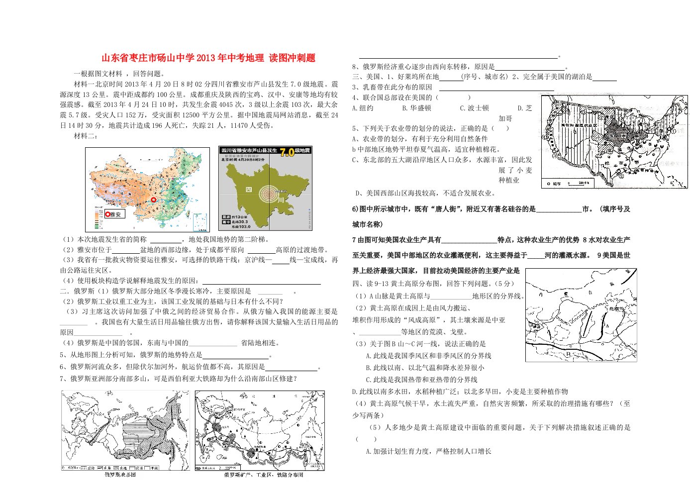 山东省枣庄市砀山中学2013年中考地理