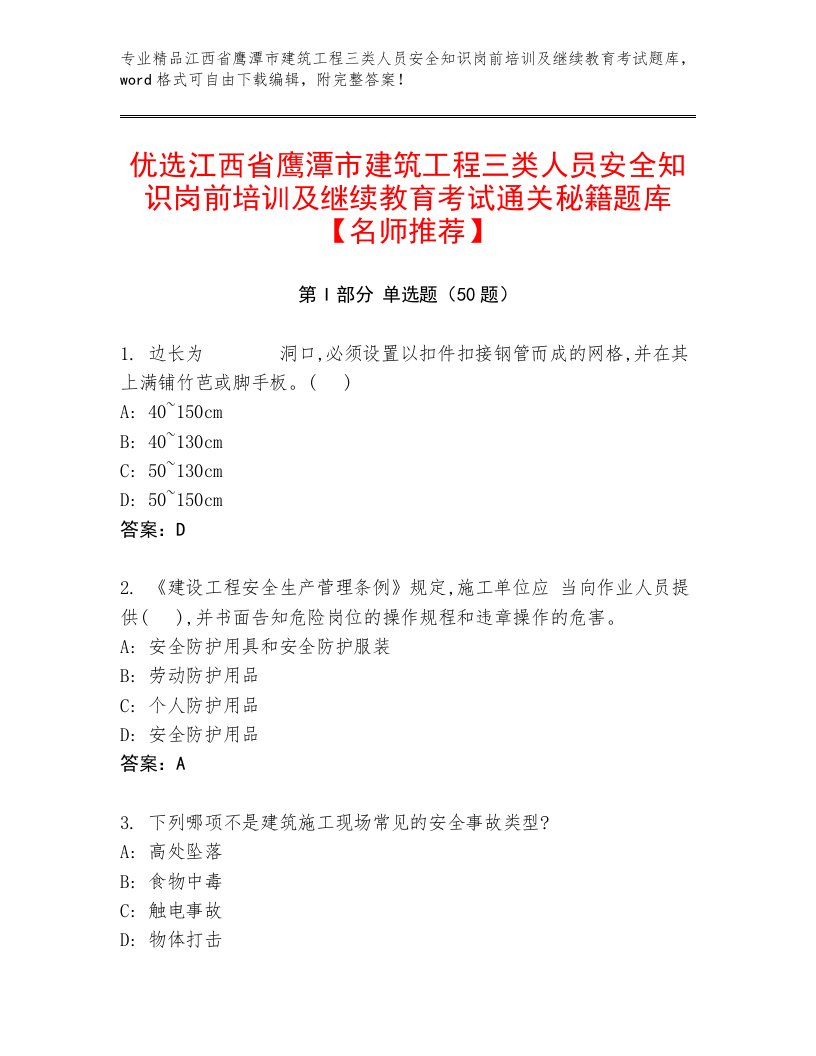 优选江西省鹰潭市建筑工程三类人员安全知识岗前培训及继续教育考试通关秘籍题库【名师推荐】